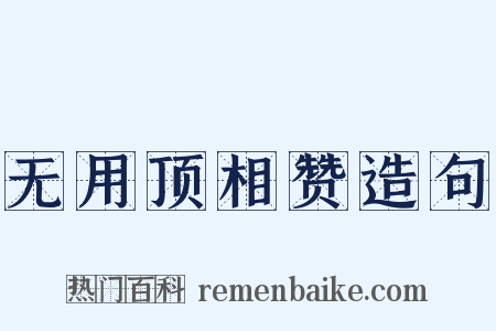 无用顶相赞造句是什么意思的图片